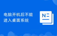 电脑开机后不能进入桌面系统