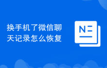 换手机了微信聊天记录怎么恢复