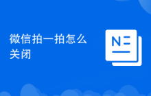 微信拍一拍怎么关闭