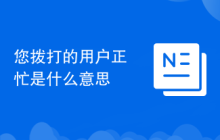 您拨打的用户正忙是什么意思