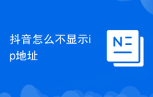 抖音怎么不显示ip地址