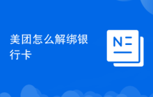 美团怎么解绑银行卡