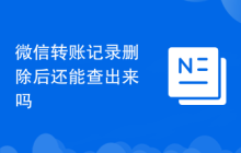 微信转账记录删除后还能查出来吗