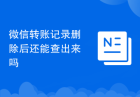 微信转账记录删除后还能查出来吗