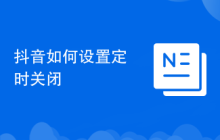 抖音如何设置定时关闭
