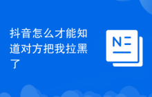 抖音怎么才能知道对方把我拉黑了