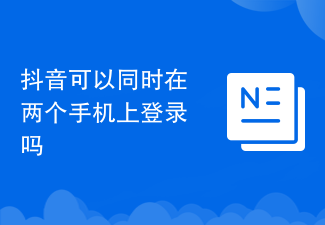 抖音可以同时在两个手机上登录吗