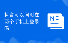 抖音可以同时在两个手机上登录吗