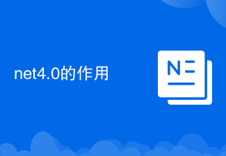 net4.0的作用
