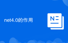 net4.0的作用