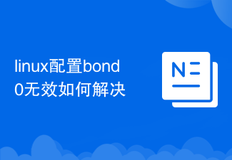linux配置bond0无效如何解决