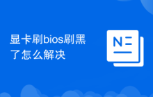 显卡刷bios刷黑了怎么解决