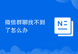 微信群聊找不到了怎么办