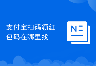 支付宝扫码领红包码在哪里找