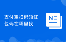 支付宝扫码领红包码在哪里找