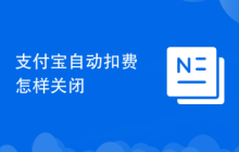 支付宝自动扣费怎样关闭