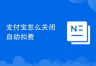 支付宝怎么关闭自动扣费
