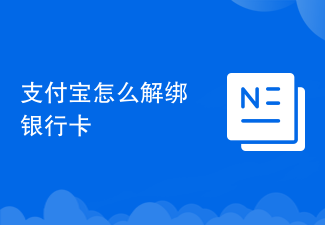 支付宝怎么解绑银行卡