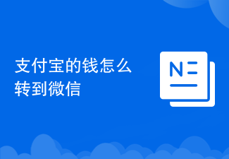 支付宝的钱怎么转到微信