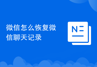 微信怎么恢复微信聊天记录
