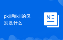 pkill和kill的区别是什么