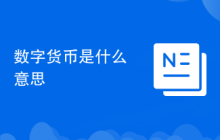 数字货币是什么意思