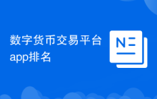 数字货币交易平台app排名