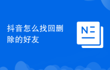 抖音怎么找回删除的好友
