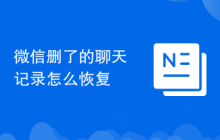 微信删了的聊天记录怎么恢复