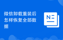 微信卸载重装后怎样恢复全部数据