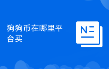 狗狗币在哪里平台买