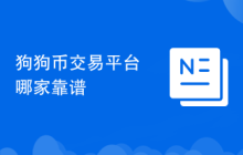 狗狗币交易平台哪家靠谱