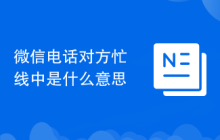 微信电话对方忙线中是什么意思