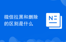 微信拉黑和删除的区别是什么
