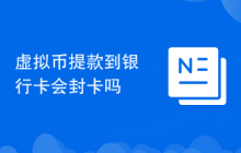 虚拟币提款到银行卡会封卡吗