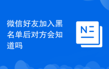 微信好友加入黑名单后对方会知道吗