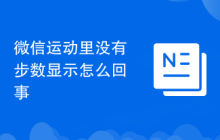 微信运动里没有步数显示怎么回事