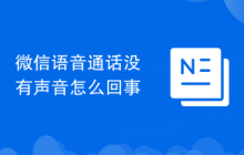 微信语音通话没有声音怎么回事