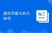 虚拟币最火的几种币