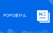 POPO是什么