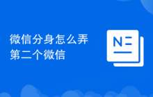 微信分身怎么弄第二个微信