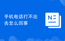 手机电话打不出去怎么回事