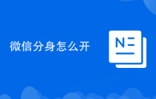 微信分身怎么开