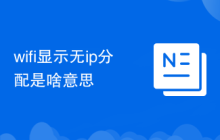 wifi显示无ip分配是啥意思