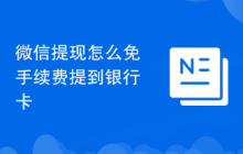 微信提现怎么免手续费提到银行卡