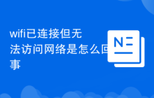 wifi已连接但无法访问网络是怎么回事