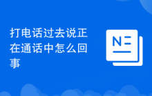 打电话过去说正在通话中怎么回事