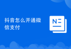 抖音怎么开通微信支付