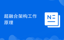 超融合架构工作原理