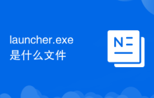 launcher.exe是什么文件